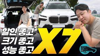 BMW X7 역대급 할인! 크기, 성능 모두 다 잡은 플래그십 SUV가 가성비라니...