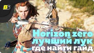 Horizon Zero Dawn Лучший лук в игре