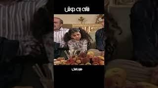 هنوز بانمکی#shorts