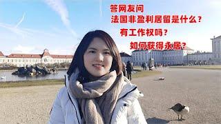 答网友问：法国非盈利居留是什么？有工作权吗？如何获得永居？