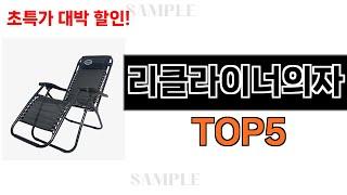 후기가 증명해주는 리클라이너의자 추천 Top5 리뷰