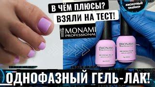 Однофазный гель лак для педикюра Гель лаки Monami обзор Выкраска гель лаков