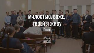 Милостью, Боже, Твоей я живу | пение