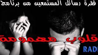 حلقة 1 من برنامج( رسائل قلوب مهمومة) مع أمين سلطان