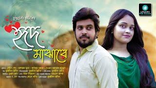 Hrid Majhare I Short Film I Valentine Day Short Film 2023