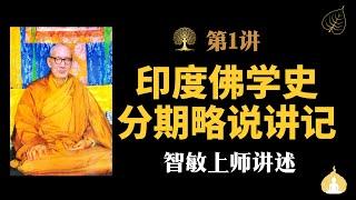 《印度佛学史分期略说》讲记 第1讲：释迦佛应世时代印度之宗教学说思潮 |  智敏上师