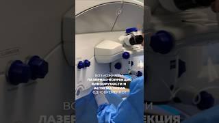 лазерная коррекция и астигматизм #зрение #лазернаякоррекциязрения #астигматизм