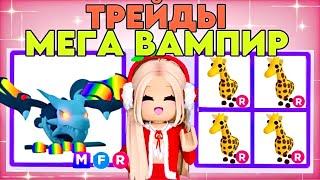 ТОП ТРЕЙДЫ НА МЕГА НЕОН ВАМПИР ДРАКОНА В АДОПТ МИ В РОБЛОКС. ADOPT ME VAMPIRE DRAGON ROBLOX