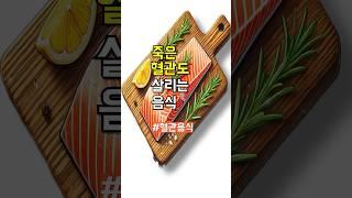 죽은 혈관도 살리는 음식 4가지