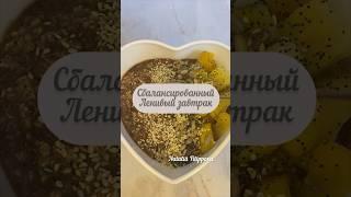 Сбалансированный завтрак, полезная каша #безсахара #нутрициолог #похудение