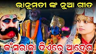 କଂସରାଜା ଦିଏରେ ଆଦେଶ || bhanumati seth kirtan | Dhanu Jatra Gita #graphixworld #dhanujatra
