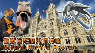 Hay生活篇 - London [Natural History Museum 自然歷史博物館] one-day tour