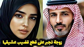 ويجب عليها مسلمة زوجها على قطع الأعضاء المحددة لعشيقها | جريمة حقيقية