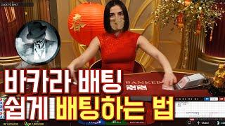 바카라 해커의 바카라 초보 배팅 강의