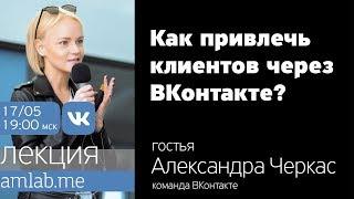 Как привлечь клиентов через ВКонтакте | Лекция Александры Черкас на Amlab.me