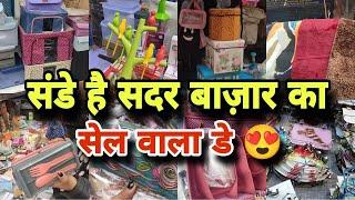 संडे बनेगा शॉपिंग डे ️sadar bazar Delhi | Sunday Patri bazar |