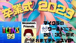 卒業式 IN めがもんふれんず《視聴者参加型》（3/11）