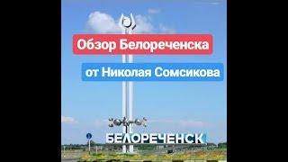 г. Белореченск Краснодарского край / Недвижимость в Белореченске