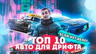 Топ 10 бюджетных авто для дрифта в Украине. Строим корч при скромной сумме!