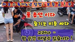 라오스 독거노년 즐기시다가 1년에 대여섯분씩 세상뜨는 이유 ?