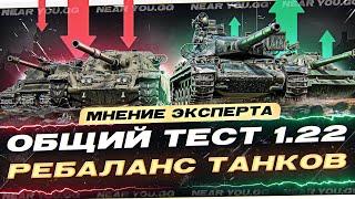 ОБЩИЙ ТЕСТ 1.22 - НЕРФ Объект 279, Chieftain и т.д.! МНЕНИЕ ЭКСПЕРТА - Часть 1