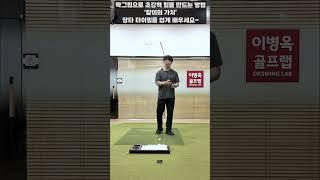 [옥스윙] '꽉그립'으로 초강력'힘을 만드는 방법! 장타 타이밍을 쉽게 배우세요~ #세곡동옥선생 #이병옥프로 #옥스윙