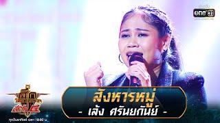 สังหารหมู่ - เล้ง ศรันยกันย์ | ศึกวันดวลเพลง เสาร์๕ 2020 | EP.7 30 ส.ค. 63 | one31