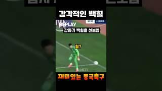 중국 키퍼의 감각적인 기술 시전ㅋㅋㅋㅋㅋㅋ #중국축구
