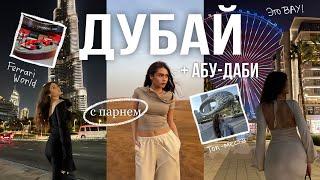 ВЛОГ: ДУБАЙ И АБУ-ДАБИ С ПАРНЕМ | шок от цен, феррари парк️ *я хочу тут жить*