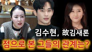 점으로 본, 故김새론과 김수현 정말 사귀었을까!？ 용군TV 천희궁