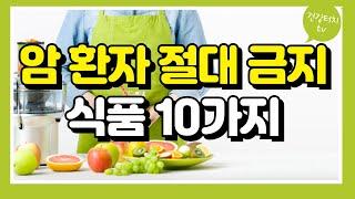 암 환자 절대금지 식품 10가지