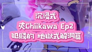 香港夾公仔 - 沉浸式夾chiikawa Ep2. 犯賤的 地獄式解洞篇｜￼ #夾公仔新手 #葵涌廣場 #clawmachine#クレーンゲーム#ufocatcher #인형뽑기 #ufoキャッチャー