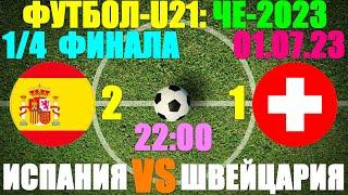 Футбол: U-21 Чемпионат Европы-2023. 1/4 финала: 01.07.23. Испания 2:1 Швейцария