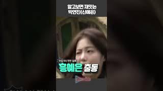 신예은 예능감 좋네요 알고보면 재밌음