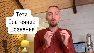 Тета Состояние Сознания. Что такое? Что даёт? Как войти? | Алексей Дерябин, Энергомедитация