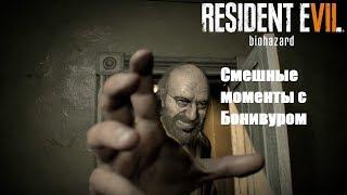 Bonivur, кирпичи и Resident Evil 7 / Смешные моменты