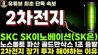 [2차전지 전망] SKC SK이노베이션 주가전망, 노스볼트 파산 골드만삭스 1조 손실 쌤통이다. 2차전지 장기투자 해야 하는 이유는 명확합니다!