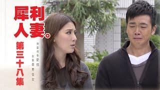 【犀利人妻 The Fierce Wife】EP38