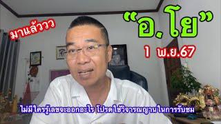 ตามต่อ “อ.โย” 1 พ.ย.67