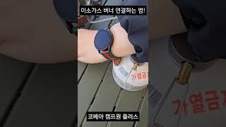 캠핑 필수템! 이소가스 버너에 연결하는 법 상세한 설명!!! #캠린이 #코베아 #캠프원플러스 #이소가스 #버너 #가스버너 #캠핑 #camp