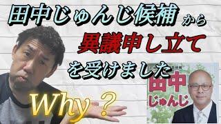 【当選無効？】田中じゅんじ候補が尼崎選挙管理委員会へ、福井かんきの当選に異議申し立てを提出