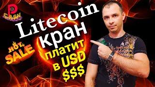 [Litecoin кран] (сайт не работает!). litecoinads.com FaucetPay краны.