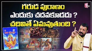 గరుడ పురాణం ఎందుకు చదవకూడదు అంటే || Why Garuda puranam is Prohibited to read ? || Sumantv Life