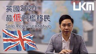 英國移民2020最低門檻移民方案_SOLE REPRESENTATIVE VISA(上)