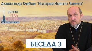 Александр Глебов. Беседа 3. Языческая религия