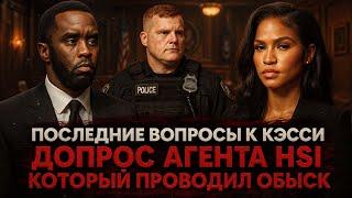 Alex СМОТРИТ: СУД НАД ДИДДИ: ПОСЛЕДНИЕ ВОПРОСЫ К КЭССИ / ДОПРОС АГЕНТА HSI И УЛИКИ