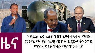 አይኤስ እና አልሸባብን እየተቀላቀሉ ናቸው|መንግሥት የሰብአዊ መብት ድርጅቶችን አገደ|የፕሬዚዳንት ፑቲን ማስጠንቀቂያ|