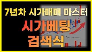 시가베팅ㅣ(검색식 제작 영상) 7년차 시초가매매 마스터 시가베팅 검색식을 리터치 해 보았습니다