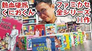 熱血硬派くにおくんファミカセ全シリーズを語ろう！