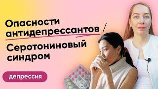Опасности антидепрессантов, серотониновый синдром. Почему самолечение вредно l №6 Депрессия